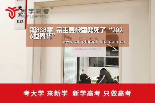 第838章 宗主要被雷劈死了“2026世界杯”