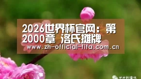 2026世界杯官网:第2000章 洛氏摊牌(图1) 2026世界杯官网