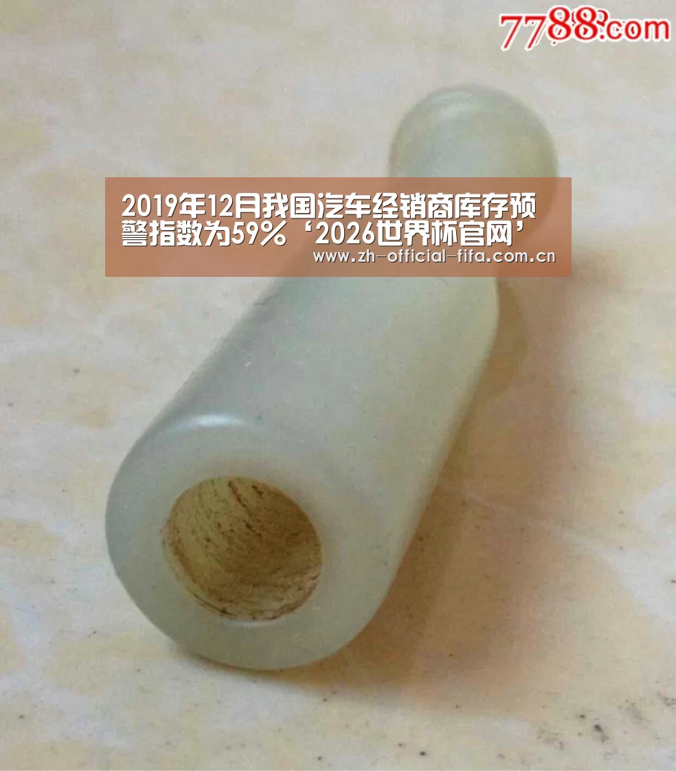 2019年12月我国汽车经销商库存预警指数为59%‘2026世界杯官网’(图1) 世界杯买球