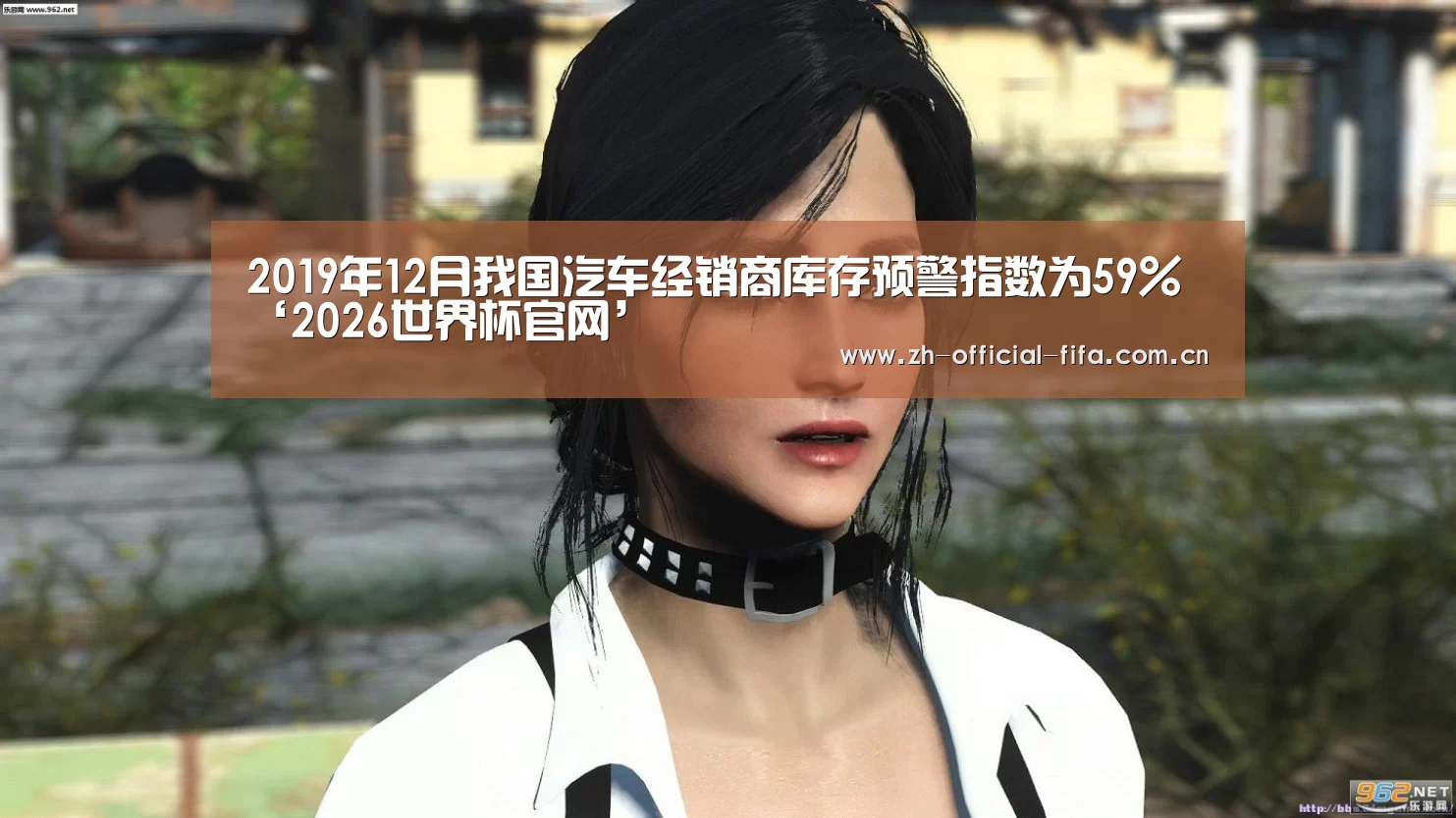 2019年12月我国汽车经销商库存预警指数为59%‘2026世界杯官网’(图4) 2026世界杯