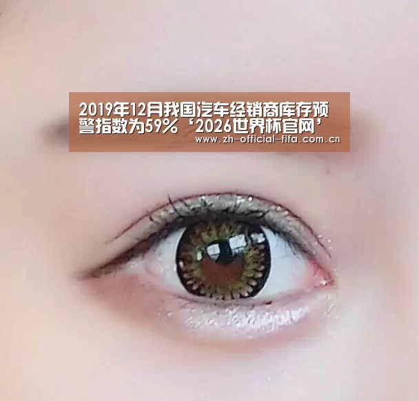 2019年12月我国汽车经销商库存预警指数为59%‘2026世界杯官网’(图3) 2026世界杯官网
