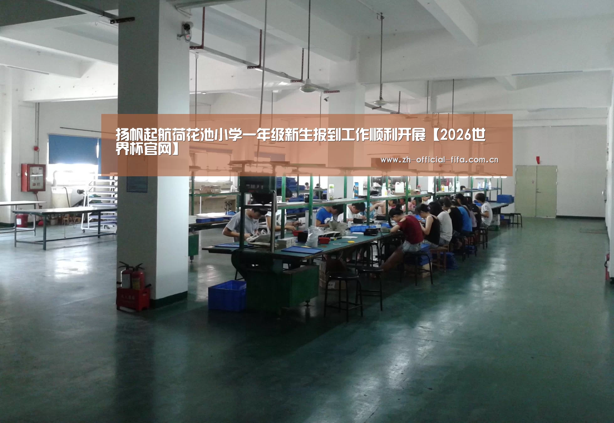 扬帆起航荷花池小学一年级新生报到工作顺利开展【2026世界杯官网】(图2) 2026世界杯官网