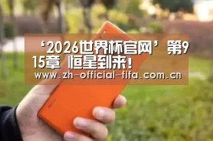 ‘2026世界杯官网’第915章 恒星到来!(图1) 2026世界杯官网