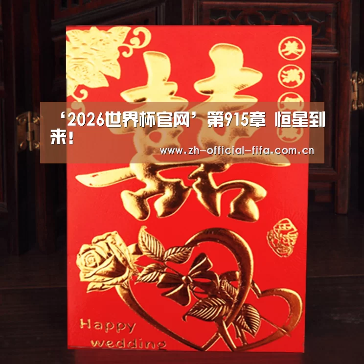 ‘2026世界杯官网’第915章 恒星到来!(图3) 2026世界杯官网