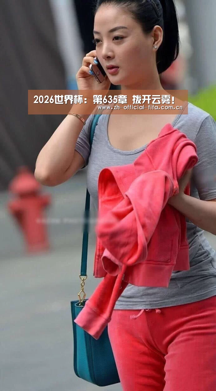 2026世界杯:第635章 拨开云雾!(图2) 2026世界杯官网