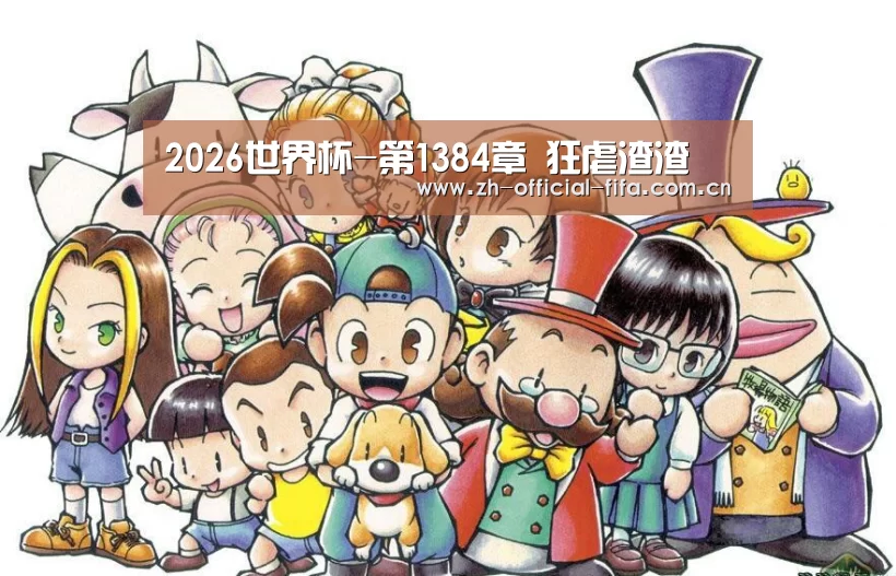 2026世界杯-第1384章 狂虐渣渣(图1) 2026世界杯