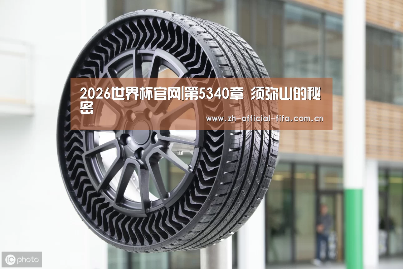 2026世界杯官网|第5340章 须弥山的秘密(图1) 世界杯买球