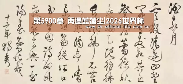 第5900章 再遇蓝落尘|2026世界杯(图1) 2026世界杯