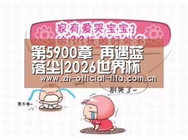 第5900章 再遇蓝落尘|2026世界杯(图3) 世界杯买球