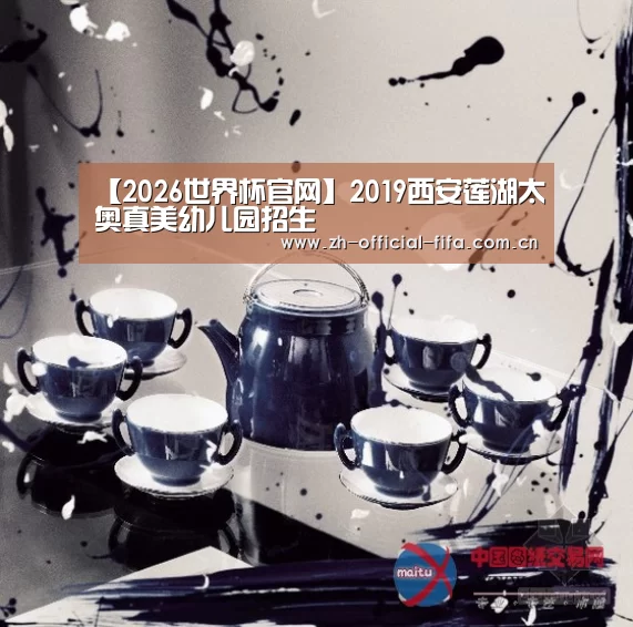 【2026世界杯官网】2019西安莲湖太奥真美幼儿园招生(图1) 2026世界杯