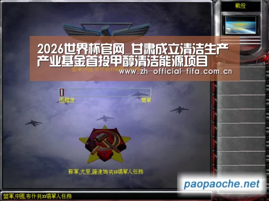 2026世界杯官网_甘肃成立清洁生产产业基金首投甲醇清洁能源项目(图4) 2026世界杯官网