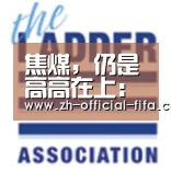 焦煤,仍是高高在上:2026世界杯(图3) 世界杯买球