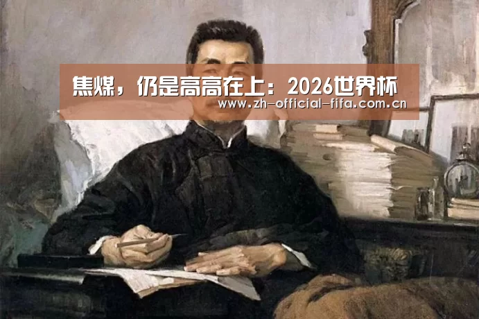 焦煤,仍是高高在上:2026世界杯(图4) 世界杯买球