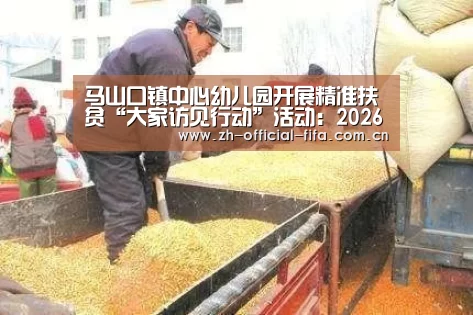 马山口镇中心幼儿园开展精准扶贫“大家访见行动”活动:2026世界杯(图3) 2026世界杯官网
